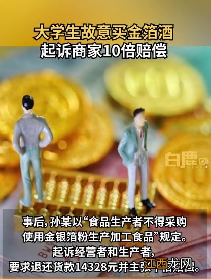 热搜！大学生花1.4万故意买金箔酒，次日委托律师起诉要10倍赔偿，法院判了……