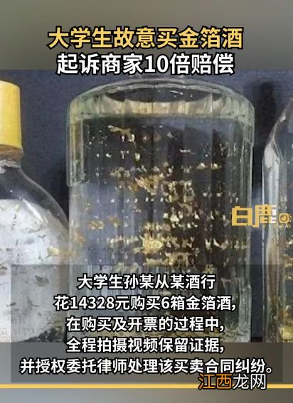 热搜！大学生花1.4万故意买金箔酒，次日委托律师起诉要10倍赔偿，法院判了……