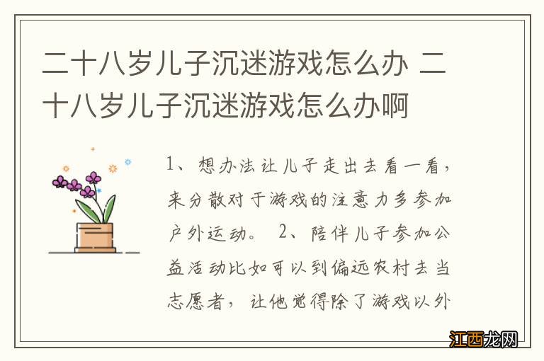 二十八岁儿子沉迷游戏怎么办 二十八岁儿子沉迷游戏怎么办啊