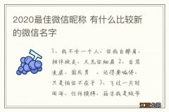 2020最佳微信昵称 有什么比较新的微信名字