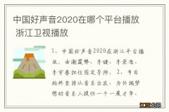 中国好声音2020在哪个平台播放 浙江卫视播放