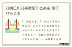 刘病已和刘弗陵是什么关系 属于爷孙关系