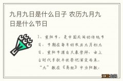 九月九日是什么日子 农历九月九日是什么节日