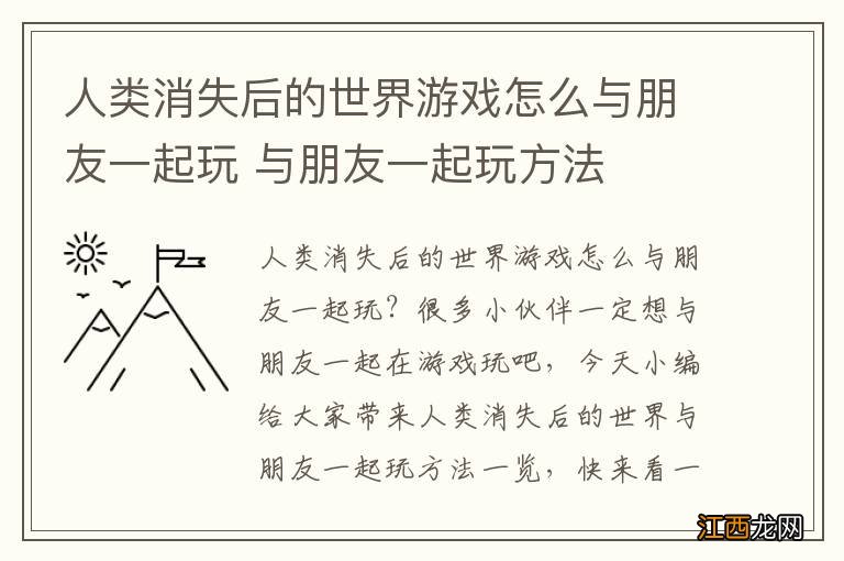 人类消失后的世界游戏怎么与朋友一起玩 与朋友一起玩方法