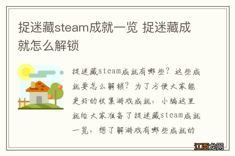 捉迷藏steam成就一览 捉迷藏成就怎么解锁