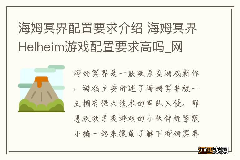 海姆冥界配置要求介绍 海姆冥界Helheim游戏配置要求高吗_网