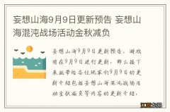 妄想山海9月9日更新预告 妄想山海混沌战场活动金秋减负