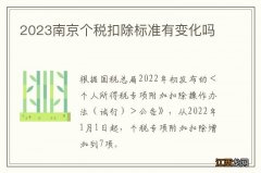 2023南京个税扣除标准有变化吗