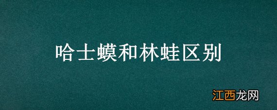 哈士蟆和林蛙的区别 哈士蟆和林蛙区别