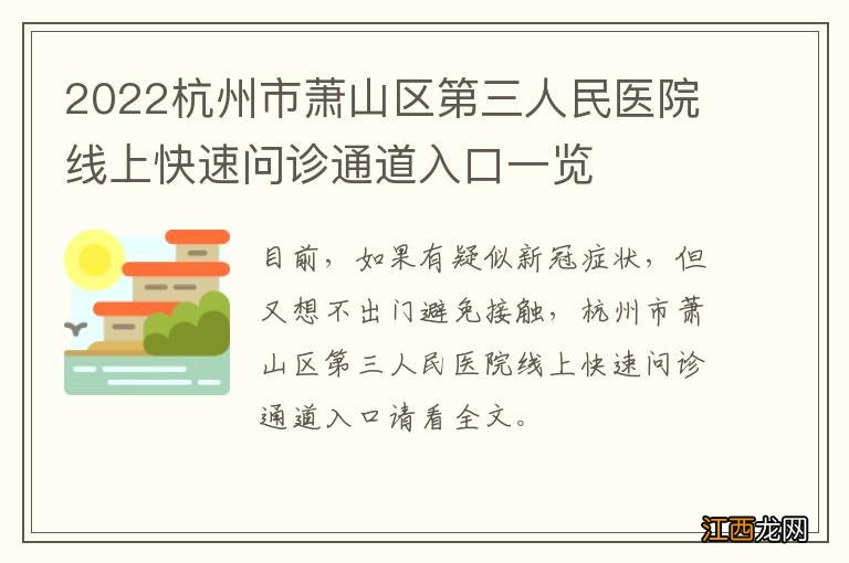 2022杭州市萧山区第三人民医院线上快速问诊通道入口一览