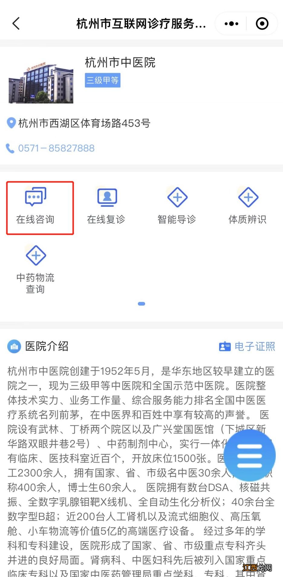 2022杭州市中医院线上快速问诊通道入口一览