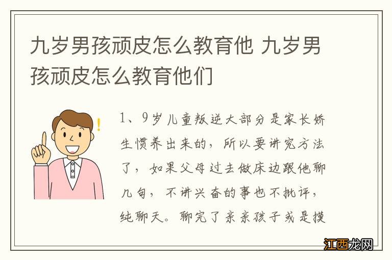 九岁男孩顽皮怎么教育他 九岁男孩顽皮怎么教育他们