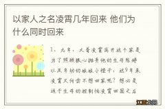 以家人之名凌霄几年回来 他们为什么同时回来