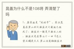 晁盖为什么不是108将 弄清楚了吗