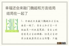 幸福还会来敲门魏超和方言结局 结局在一起了