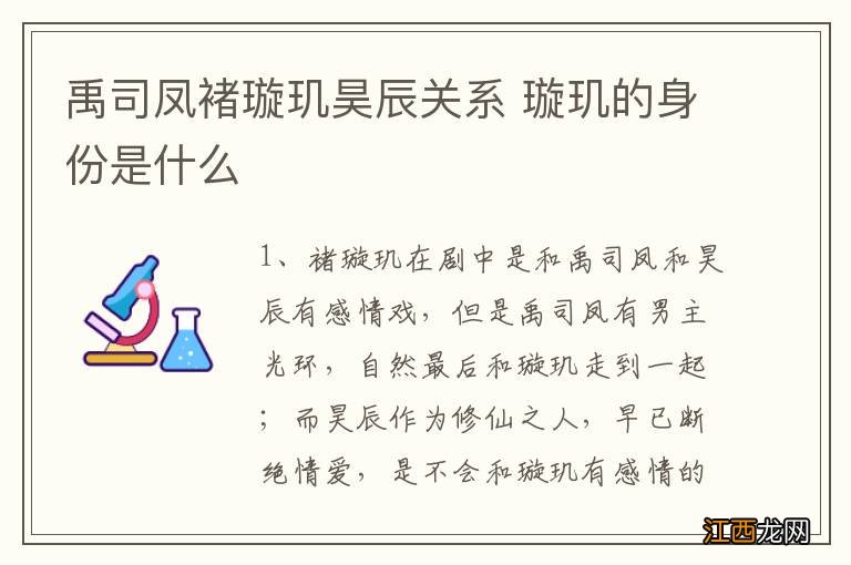 禹司凤褚璇玑昊辰关系 璇玑的身份是什么