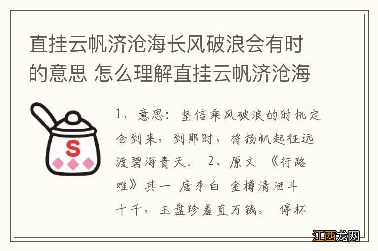 直挂云帆济沧海长风破浪会有时的意思 怎么理解直挂云帆济沧海长风破浪会有时