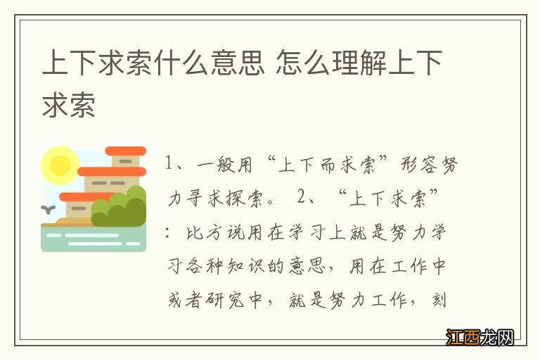 上下求索什么意思 怎么理解上下求索