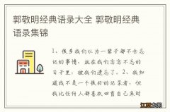 郭敬明经典语录大全 郭敬明经典语录集锦