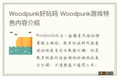 Woodpunk好玩吗 Woodpunk游戏特色内容介绍