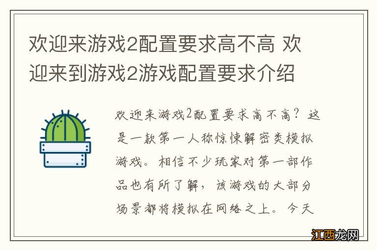 欢迎来游戏2配置要求高不高 欢迎来到游戏2游戏配置要求介绍