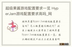 超级果酱游戏配置要求一览 HyperJam游戏配置要求高吗_网