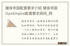 健身帝国配置要求介绍 健身帝国GymEmpire配置要求高吗_网