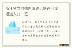 浙江省立同德医院线上快速问诊通道入口一览