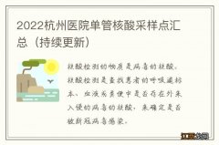 持续更新 2022杭州医院单管核酸采样点汇总