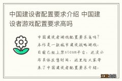 中国建设者配置要求介绍 中国建设者游戏配置要求高吗