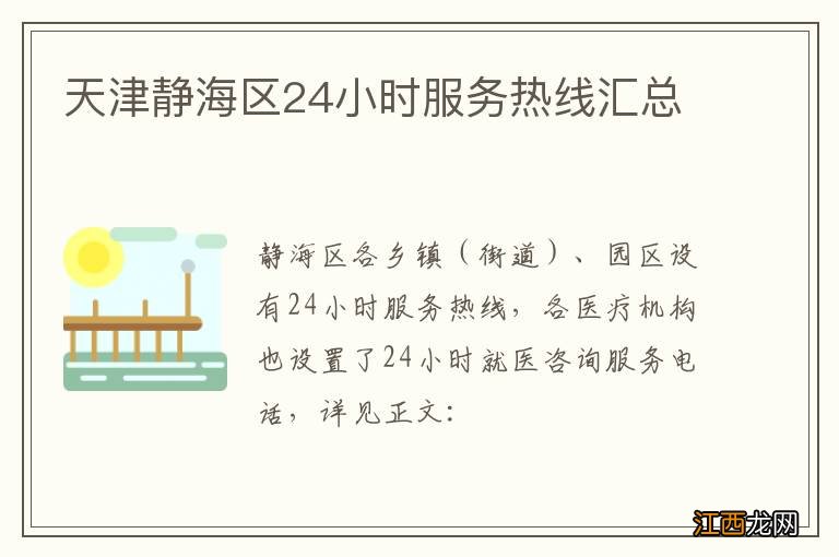 天津静海区24小时服务热线汇总