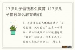 17岁儿子偷钱怎么教育他们 17岁儿子偷钱怎么教育