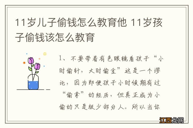 11岁儿子偷钱怎么教育他 11岁孩子偷钱该怎么教育