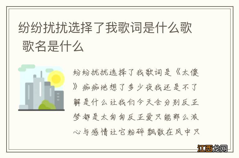 纷纷扰扰选择了我歌词是什么歌 歌名是什么