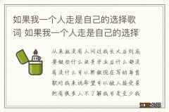 如果我一个人走是自己的选择歌词 如果我一个人走是自己的选择歌词列述