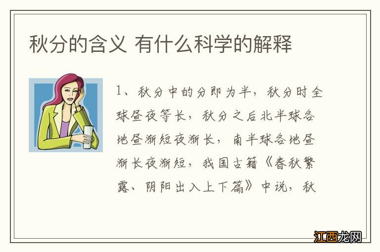 秋分的含义 有什么科学的解释