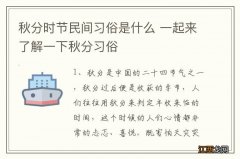 秋分时节民间习俗是什么 一起来了解一下秋分习俗