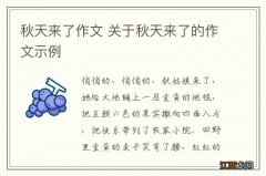 秋天来了作文 关于秋天来了的作文示例