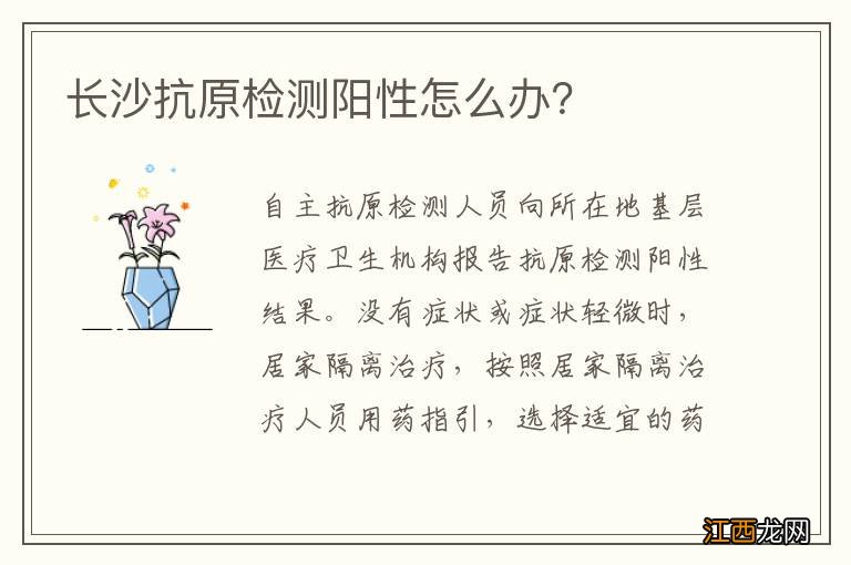 长沙抗原检测阳性怎么办？
