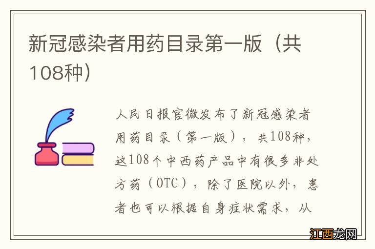 共108种 新冠感染者用药目录第一版