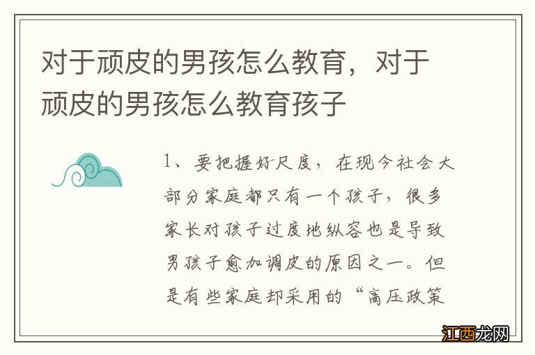 对于顽皮的男孩怎么教育，对于顽皮的男孩怎么教育孩子