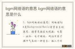 bgm网络语的意思 bgm网络语的意思是什么