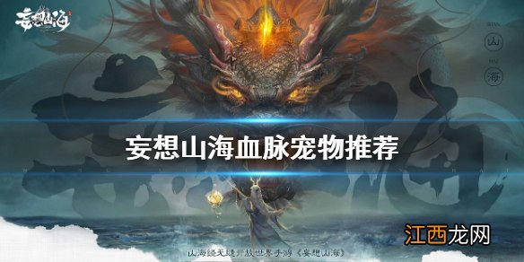 妄想山海血脉宠物推荐 妄想山海血脉系统介绍