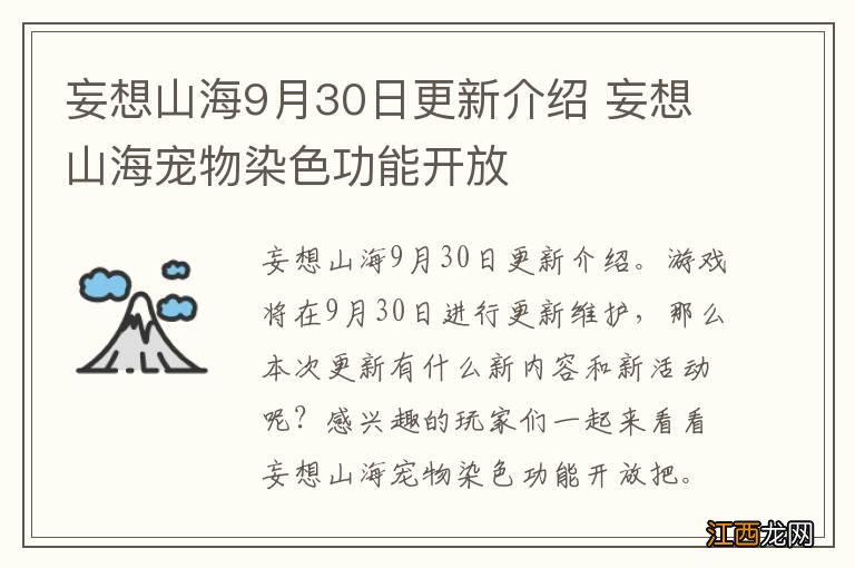 妄想山海9月30日更新介绍 妄想山海宠物染色功能开放