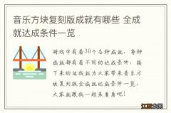 音乐方块复刻版成就有哪些 全成就达成条件一览