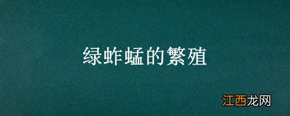 绿蚱蜢的繁殖 绿蚱蜢的繁殖方式