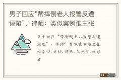 男子回应“帮摔倒老人报警反遭诬陷”，律师：类似案例谁主张谁举证