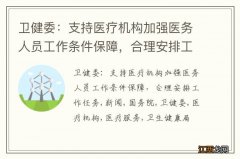 卫健委：支持医疗机构加强医务人员工作条件保障，合理安排工作任务