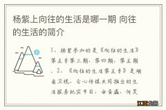 杨紫上向往的生活是哪一期 向往的生活的简介