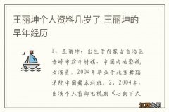 王丽坤个人资料几岁了 王丽坤的早年经历